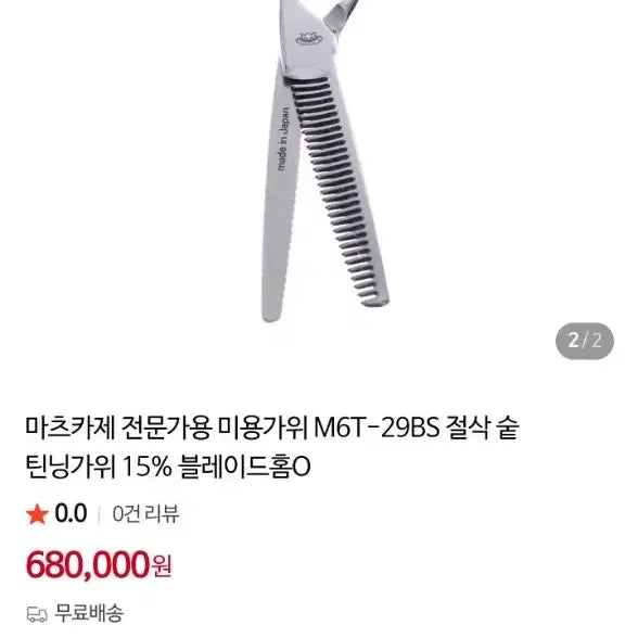 [BUNJANG] Matsukaze Professional 15% Thinning Shears / [마츠카제] 전문가용 미용 가위 양날 틴닝 15%