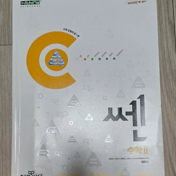 [BUNJANG] SSEN High School Mathematics 2 (Mathematics II) / 쎈 고등 수학2(수학II)