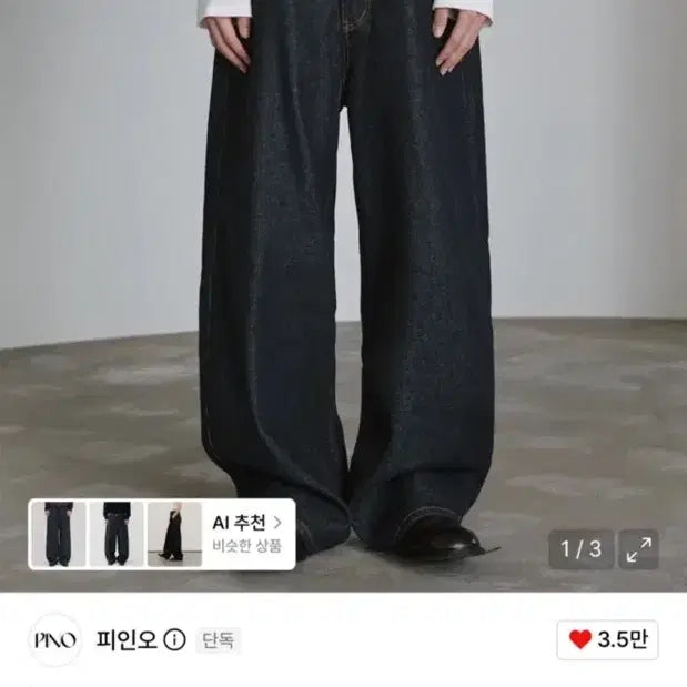 [BUNJANG] PEINNO Non-Fade Raw Denim Curved Jeans / 피인오 논페이드 생지 커브드 데님