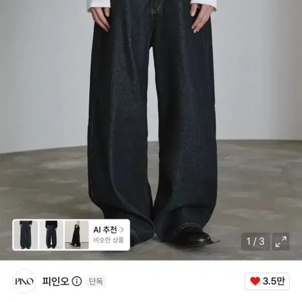 [BUNJANG] PEINNO Non-Fade Raw Denim Curved Jeans / 피인오 논페이드 생지 커브드 데님