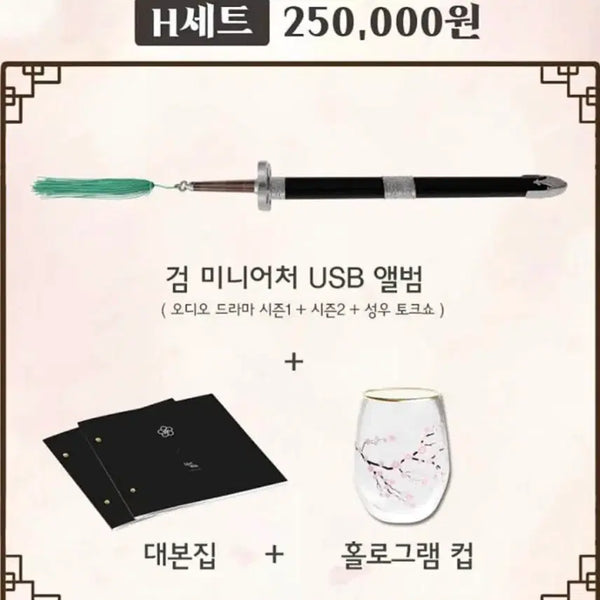 [BUNJANG] Hwasan Returns Audio Drama H Set Miniature USB, Album, Script Book, Hologram Cup Bundle Set / 화산귀환 오디오 드라마 h세트 검 미니어처 USB ,앨범 대본집, 홀로그램 컵 일괄 판매