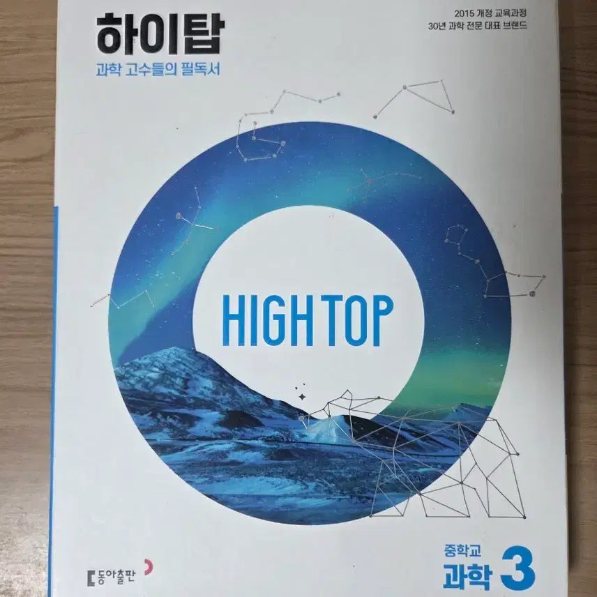 [BUNJANG] Higtap Middle School Science 3 Science Must-Read Textbook / 하이탑 중학교 과학 3 과학 필독서