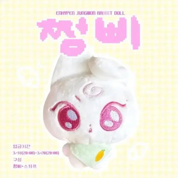 [BUNJANG] ENHYPEN Jungwon Jjungeppi Doll Sealed / 엔하이픈 정원 인형 쩡삐 미개봉 양도