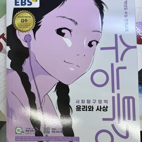 [BUNJANG] 2027 Study Special Lecture Ethics and Thought Textbook / 새 책) 2027 수능특강 윤리와 사상