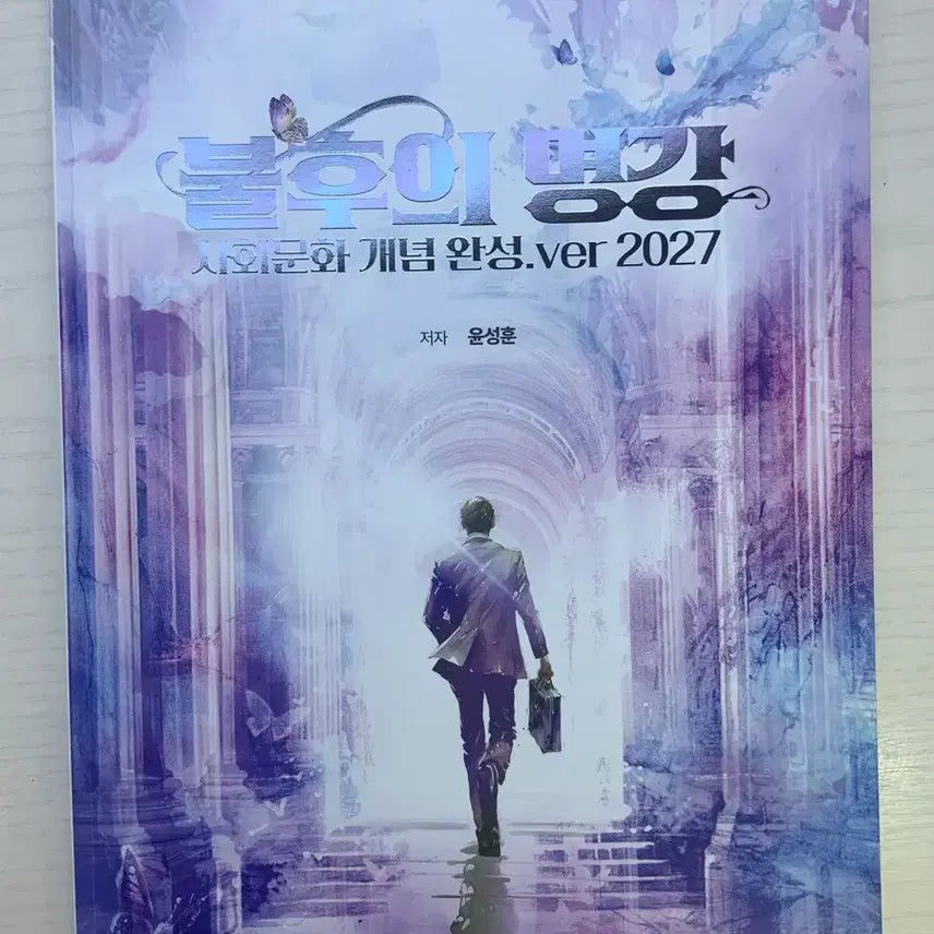 [BUNJANG] Yoon Sung-hoon 'Immortal Masterclass' Concept Completion Social Studies Textbook (2027 Edition) / 윤성훈T 사회문화 2027 불후의 명강 개념완성