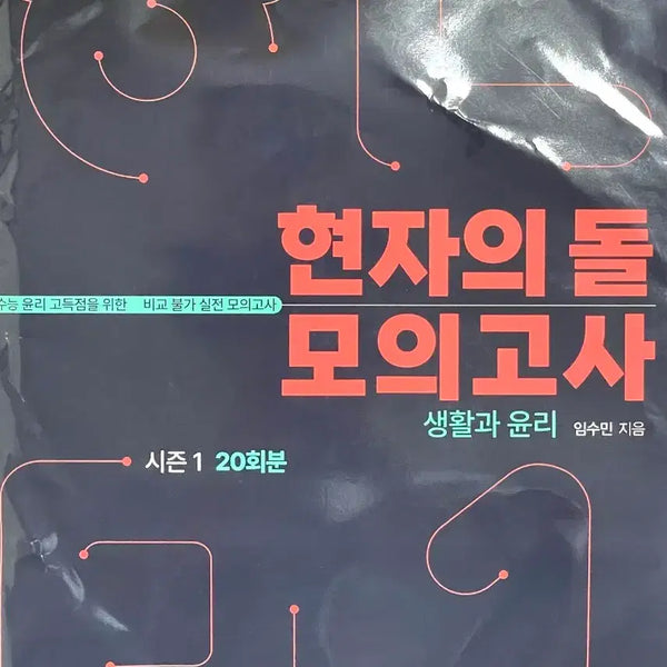[BUNJANG] 2027 Hyunjadol Mock Exam: Life and Ethics (Sealed) / 2027 현자의돌 모의고사 생윤 현돌 생활과 윤리 미개봉