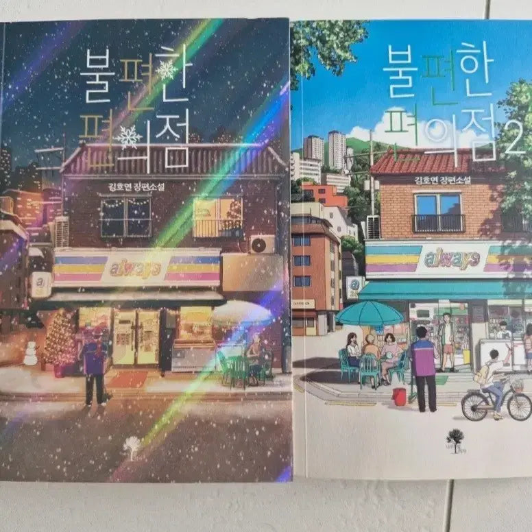 [BUNJANG] Uncomfortable Convenience Store Vol. 1 & 2 Set / 불편한 편의점 1, 2권 일괄