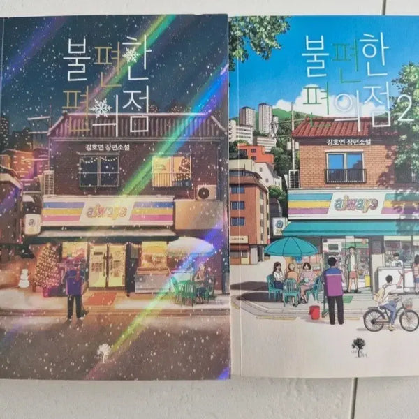 [BUNJANG] Uncomfortable Convenience Store Vol. 1 & 2 Set / 불편한 편의점 1, 2권 일괄