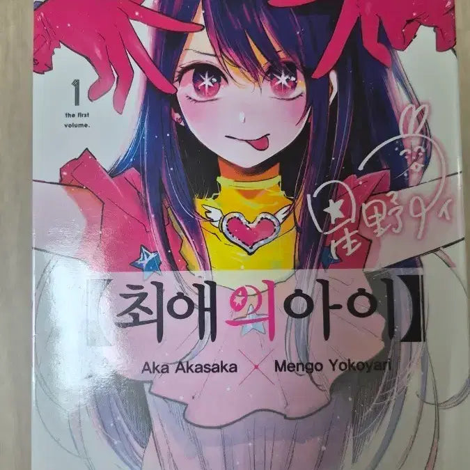 [BUNJANG] Oshi no Ko Complete Manga Set Volumes 1-16 / 최애의아이 만화책 1~16권 전권팝니다