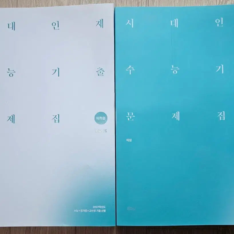 [BUNJANG] 2027 Sidae Injae Calculus Past Papers Textbook and Solutions / 2027 시대인재 기출 미적분 more