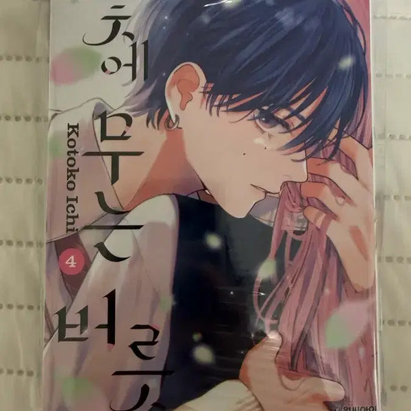 [BUNJANG] Does the Flower Bite? Vol. 4 with Animate Exclusive Bonus (Sealed) / 꽃에 무는 버릇 4권 애니메이트 특전 포함 미개봉