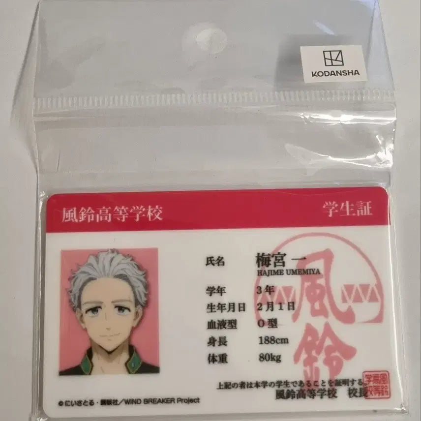 [BUNJANG] WIND BREAKER Hajime Umemiya Student ID Acrylic Card / WIND BREAKER 윈드 브레이커 윈브레 우메미야 하지메 학생증풍 카드