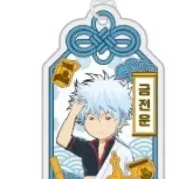 [BUNJANG] Gintama Sakata Gintoki Popup Omamori Charm Keychain / 은혼 사카타 긴토키 팝업 오마모리 부적키링 단품