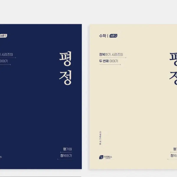 [BUNJANG] 2027 Pyeongjeong Math Subject 1, Seasons 1 & 2 Textbook Set / 2027 평정 수1 시즌1,2 새책