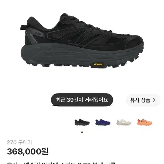 [BUNJANG] Hoka One One Excursion Maffate Speed 2 Black Charcoal / (270) 호카 엑슬림 마파테 스피드2 블랙 차콜