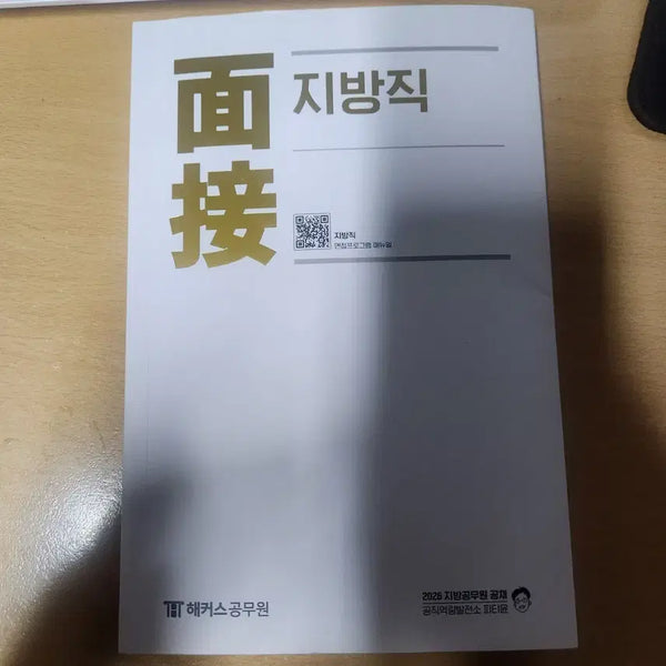 [BUNJANG] PT Yoon Civil Service Interview Study Material / 지방직 면접 교재 피티윤