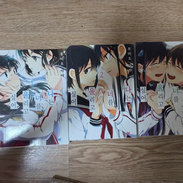 [BUNJANG] I Want to Make You Cry Vol. 1-3 Complete Set / [절판, 90%] 나는 너를 울리고 싶어 1-3 일괄 완결