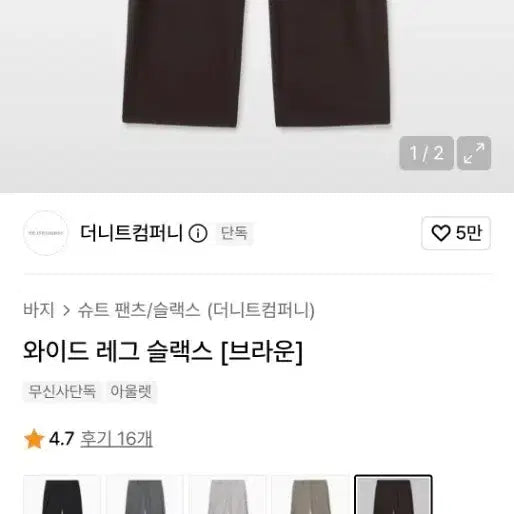 [BUNJANG] The Knit Company Wide Leg Slacks - Mocha Brown / (새상품)더니트컴퍼니 와이드 레그 슬랙스 브라운,모카