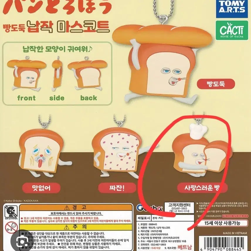 [BUNJANG] Sealed Adorable Bread Gacha Mascot - Bread Thief Series / 미개봉)빵도둑 납작 가챠 마스코트 사랑스러운 빵