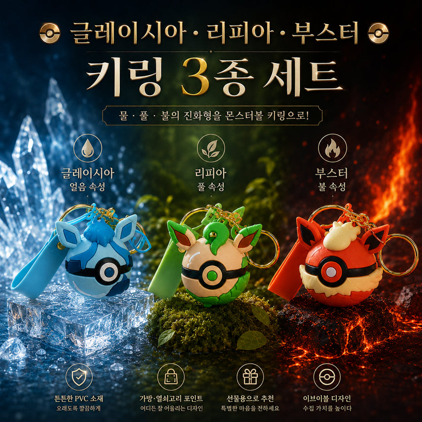 [BUNJANG] Pokemon Glaceon Ball & Flareon Ball Keychain Set with Leafeon Ball Bonus / [리피아볼 증정 이벤트] 포켓몬 글레이시아볼, 부스터볼 키링 세트
