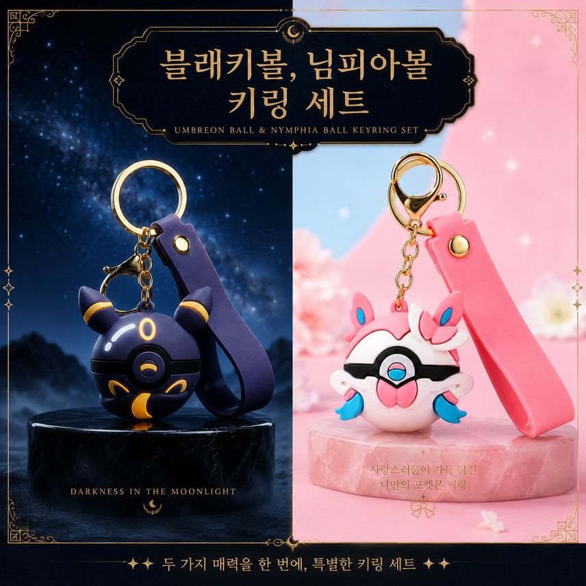 [BUNJANG] Pokemon Umbreon & Sylveon Ball Keychain Set with Eevee Ball Bonus / [이브이볼 증정 이벤트] 포켓몬스터 블래키볼, 님피아볼 키링세트