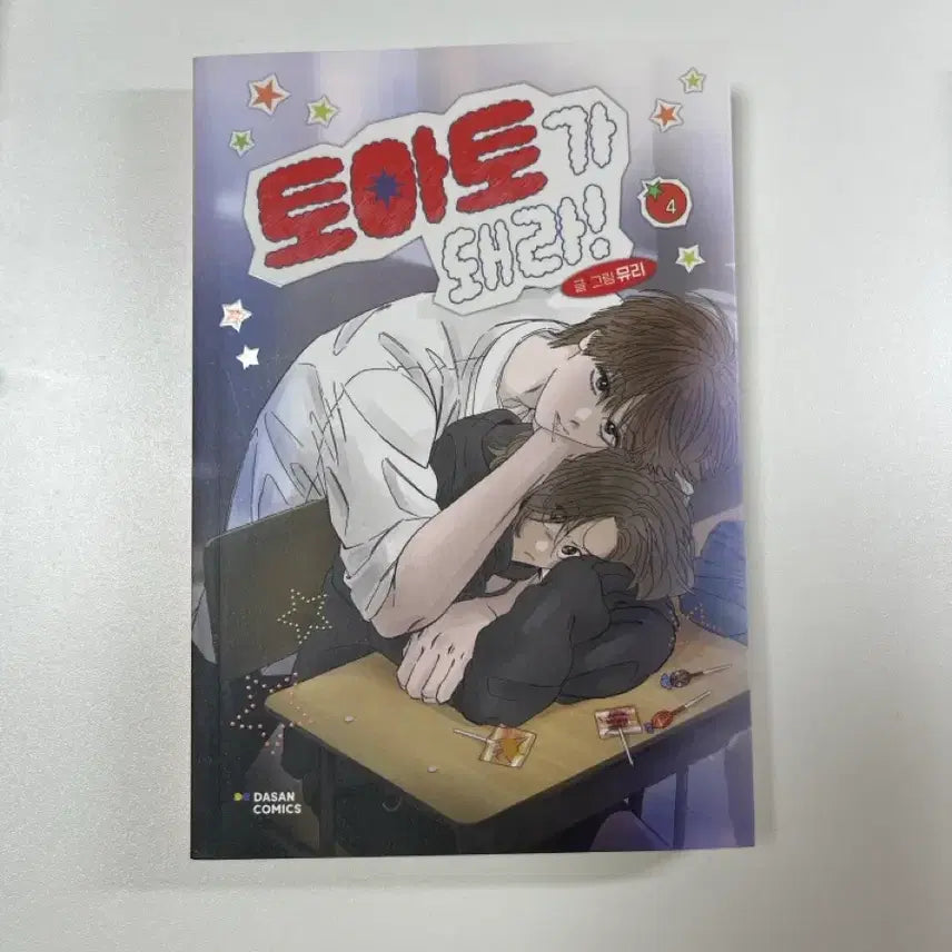 [BUNJANG] Become a Tomato Vol. 4 Book / 토마토가 돼라 책 팔아요