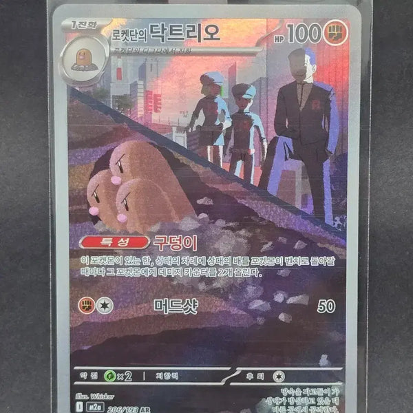 [BUNJANG] Team Rocket's Dugtrio 206/193 AR / 로켓단의 닥트리오 206/193 AR