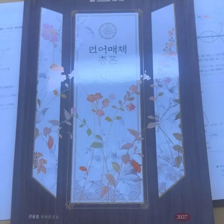 [BUNJANG] Yudaejong Language Media General Theory Textbook / 2027 유대종 언어매채총론