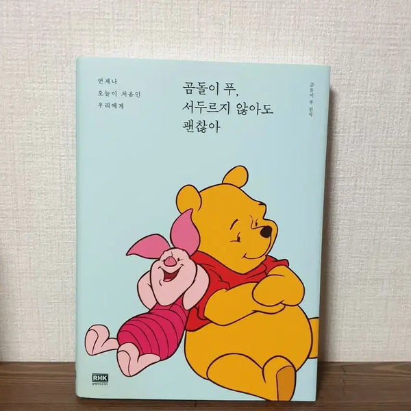 [BUNJANG] Winnie the Pooh Don't Hurry, Be Happy Healing Essay / * 곰돌이 푸, 서두르지 않아도 괜찮아 RHK 디즈니 픽사 원작 사진그림 힐링 에세이