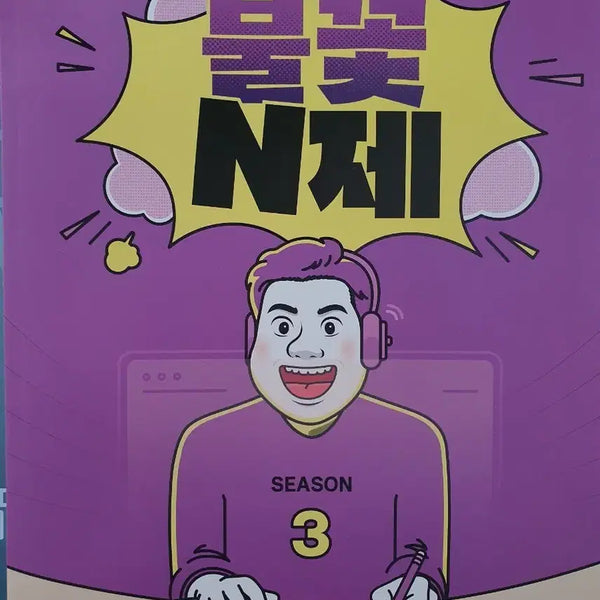 [BUNJANG] Kim Sung-eun Spark N-Je Season 3 Textbook / 2027 메가스터디 김성은 불꽃 N제 시즌3
