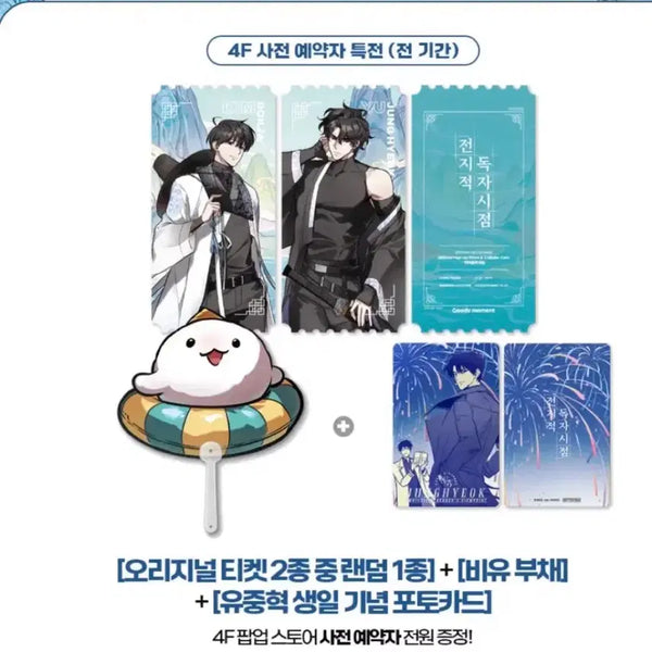 [BUNJANG] Omniscient Reader's Viewpoint 'Goods Moment' Popup Reservation Exclusive Full Set / 전지적 독자 시점 전독시 굿즈모먼트 팝업 입장 예약특전 일괄 양도