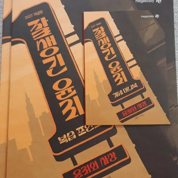 [BUNJANG] Kim Jong-ik 2027 Ethics and Thought Full Set / [새상품]2027 김종익 잘생긴 윤리 윤사 윤리와 사상 풀세트