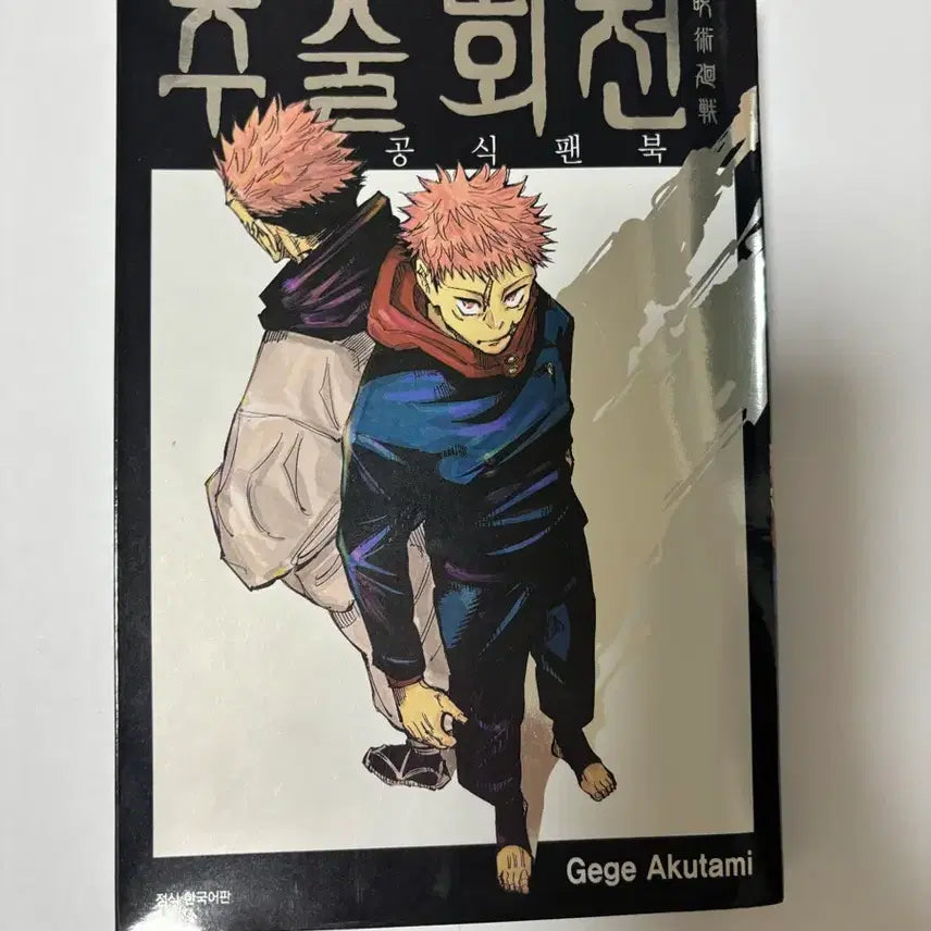 [BUNJANG] Jujutsu Kaisen Official Fanbook / 주술회전 공식 팬북 판매