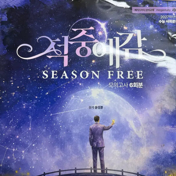 [BUNJANG] Yoon Sung Hoon Success Foresee Mock Exam 6-Set (Sealed) / (새책) 윤성훈 적중예감 모의고사 미개봉 6회분