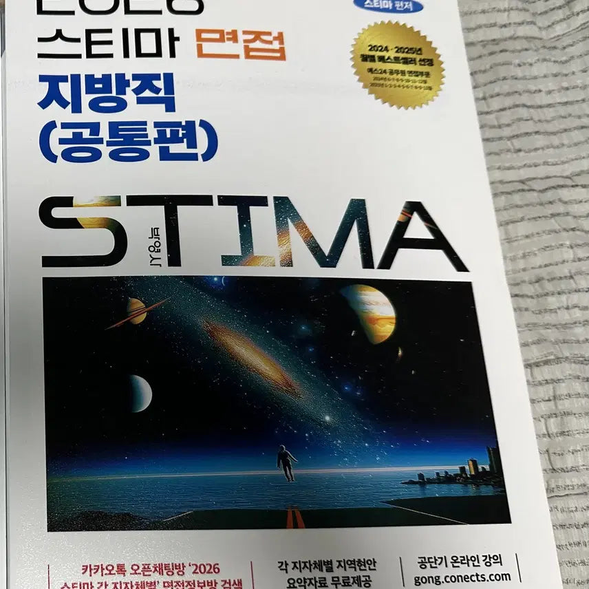 [BUNJANG] 2026 Estimating Local Government Interview Book / 2026 스티마 지방직 면접 새책 팔아요!!