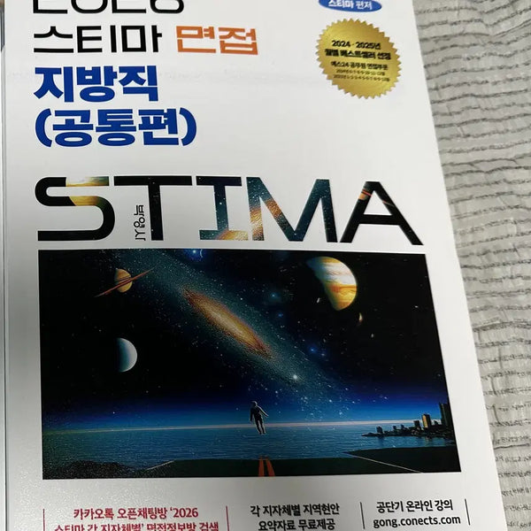 [BUNJANG] 2026 Estimating Local Government Interview Book / 2026 스티마 지방직 면접 새책 팔아요!!