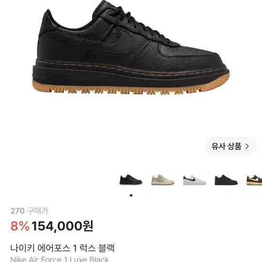 [BUNJANG] Nike Air Force 1 Luxe Black Sneakers / 나이키 에어포스 1 럭스 블랙 270