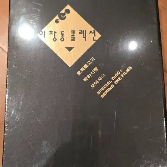 [BUNJANG] Lee Chang Dong Collection DVD Box Set (Unsealed) / 이창동 콜렉션 (Lee Chang Dong Collection) DVD 박스세트*미개봉*