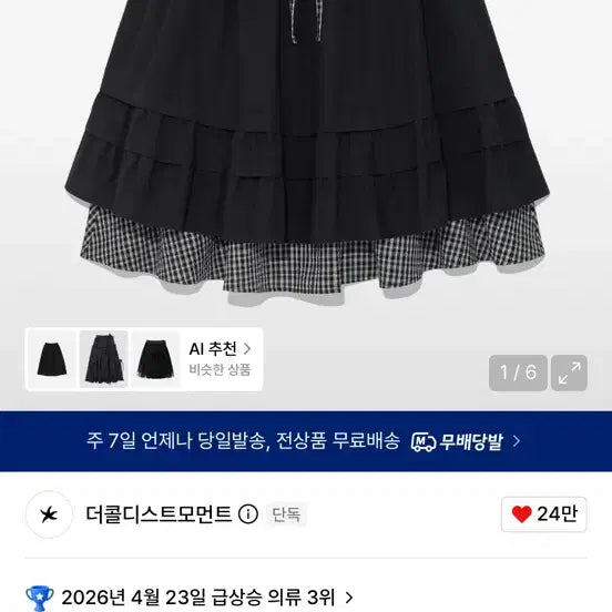 [BUNJANG] Thekoldi Check Pintuck Layered Skirt Black / 더콜디 체크 핀턱  레이어드 스커트 (블랙)