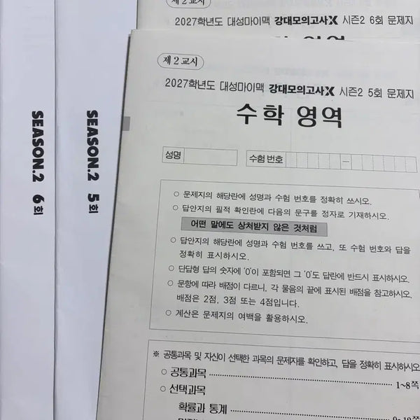 [BUNJANG] 2027 Admissions Mock Exam Set / 2027학년도 강x 5,6회 서킷x 5,6회 판매합니다