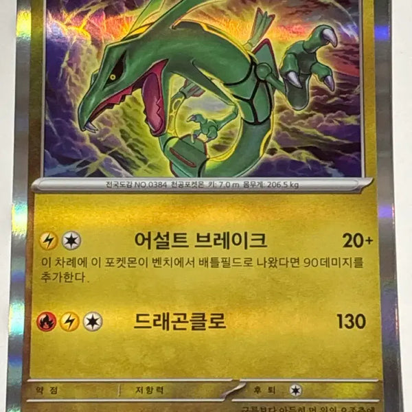 [BUNJANG] Pokemon Card Rayquaza M2A / 포켓몬카드 레쿠쟈 m2a