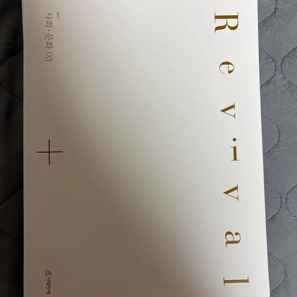[BUNJANG] SidaeInjae Revival Social Studies N-Jae Volume 3 / 리바이벌 사문 3권 2027