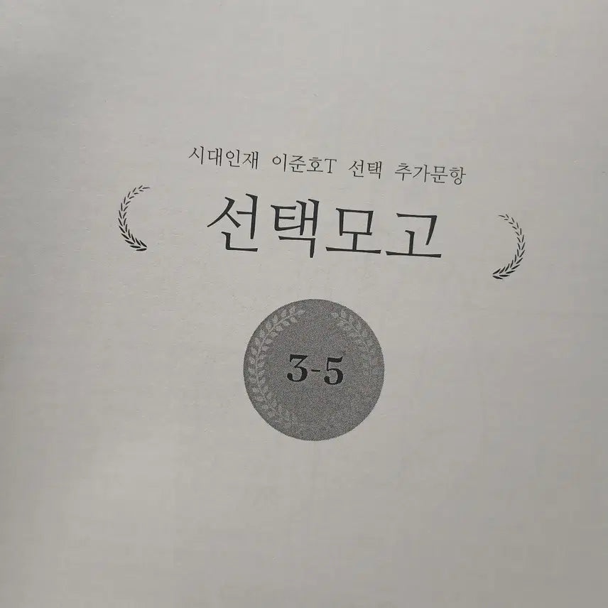 [BUNJANG] K-PASS Korean Language Mock Exam Materials by Lee Jun-ho / [구매자 한정 무료나눔] 시대인재 국어 이준호T 자료 모의고사
