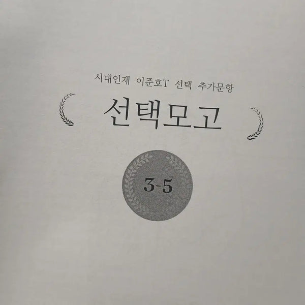 [BUNJANG] K-PASS Korean Language Mock Exam Materials by Lee Jun-ho / [구매자 한정 무료나눔] 시대인재 국어 이준호T 자료 모의고사
