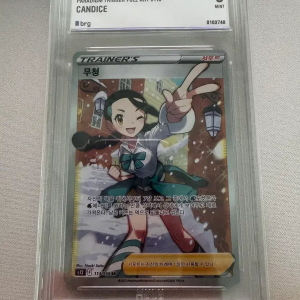 [BUNJANG] 2022 Paradigm Trigger Candice #113 Full Art Mint 9 / 무청 BRG 9