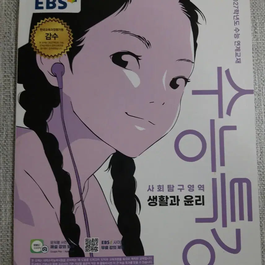 [BUNJANG] 2027 EBS CSAT Special Lecture: Ethics and Morality / <새상품>2027 EBS수능특강 생활과 윤리 생윤