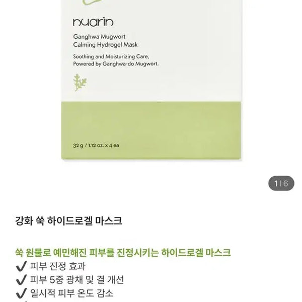 [BUNJANG] Nuarin Mugwort Hydrogel Mask Pack / 누아린 쑥 하이드로겔 마스크