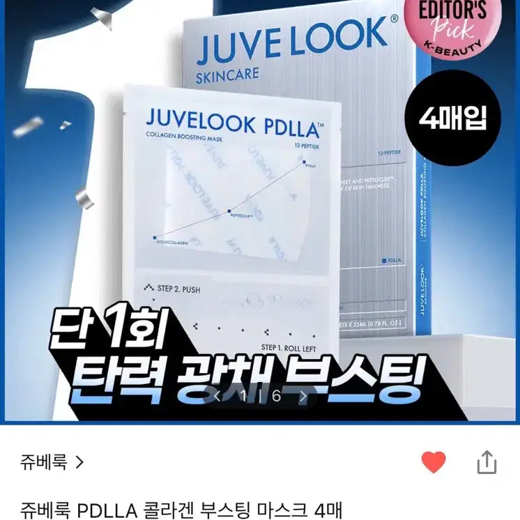 [BUNJANG] JuveLook PDLLA Collagen Boosting Mask (4 Sheets, Sealed) / 미개봉 새상품) 쥬베룩 PDLLA 콜라겐 부스팅 마스크 4매