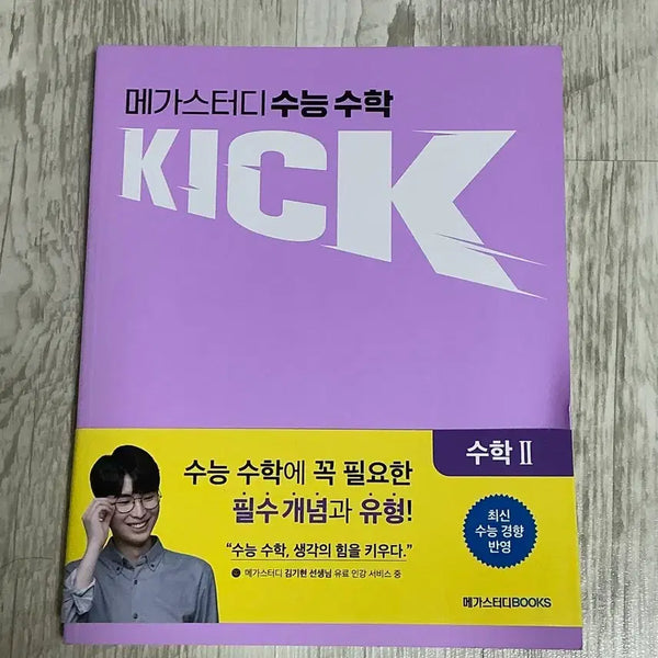 [BUNJANG] Kim Ki-hyun 2027 Kickoff Math 2 Textbook (Unused) / 김기현 2027 킥오프 수2 미사용책