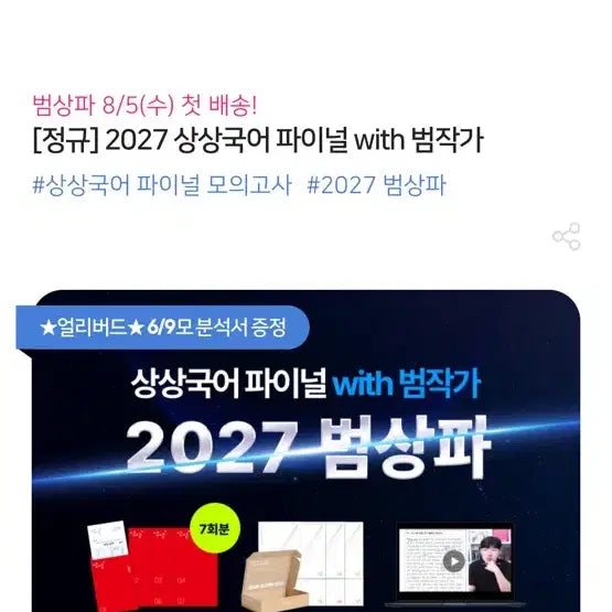 [BUNJANG] 2027 SangSang Final Exam Mock Test Bundle / 2027 상상파이널 범상파 같이 하실분